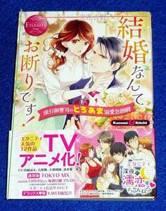  結婚なんてお断りです!: 強引御曹司のとろあま溺愛包囲網 (エタニティブックス Rouge) 文庫 2020/9　★立花吉野 (著)【P04】