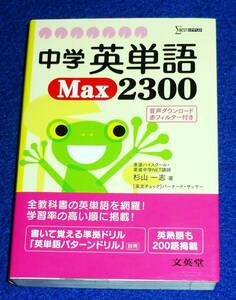  中学英単語Max2300 (シグマベスト) 文庫 ●★杉山 一志 (著)【P04】