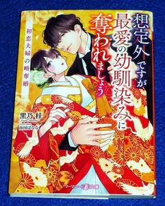  想定外ですが最愛の幼馴染みに奪われましょう～初恋夫婦の略奪婚～ (マーマレード文庫) 文庫 2022/10　★黒乃 梓 (著)　　　【058】