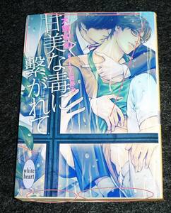  甘美な毒に繋がれて (講談社X文庫) 文庫 ★犬飼 のの (著), 小山田 あみ (著)【P07】