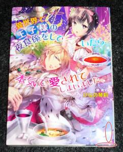  異世界で王子様の夜食係をしていたら、本気で愛されてしまいました。 (マリーローズ文庫) 文庫 ★ひなの琴莉 (著)　【P07】