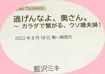  逃げんなよ、奥さん。~ カラダで繋がる、ウソ婚夫婦!? (Clair TLcomics) コミック 2022/8　★藍沢ミキ (著)【037】_画像3