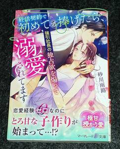  妊活契約で初めてを捧げたら、強引社長の独占欲を煽って溺愛されてます (マーマレード文庫) 文庫 2021/12　★砂川 雨路 (著)【P04】