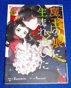  魔王の娘に生まれました 2 (フロース コミック) コミック 2021/9/3 Eunmin (著), Yeowool (原著)　【047】