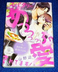  スパダリにめっっっっっちゃ愛されてます! (オパール文庫 5520) 文庫 2023/5　★山野辺 りり (著), 炎 かりよ (イラスト)【061】