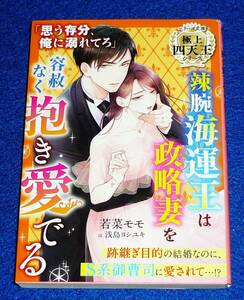  辣腕海運王は政略妻を容赦なく抱き愛でる【極上四天王シリーズ】（ベリーズ文庫） 文庫 2022/12　★若菜 モモ (著)【P04】