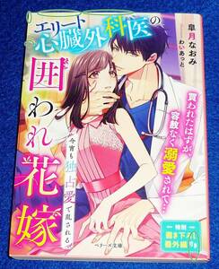  エリート心臓外科医の囲われ花嫁~今宵も独占愛で乱される~ (ベリーズ文庫) 文庫 2022/2　★皐月 なおみ (著)【P04】