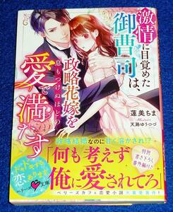 激情に目覚めた御曹司は、政略花嫁を息もつけぬほどの愛で満たす (ベリーズ文庫) 文庫 2022/7　★蓮美 ちま (著)【P04】