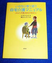 いのちに寄り添う自宅介護マニュアルーこれから介護と向き合うあなたに　★ やぎ ひろみ (著), 横山 ふさ子 (イラスト)【219】_画像1