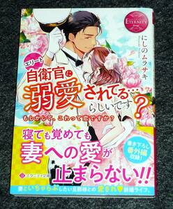 エリート自衛官に溺愛されてる…らしいです?: もしかして、これって恋ですか? (エタニティ文庫) 文庫 2023/3　★にしのムラサキ【062】