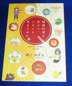  精進料理を食べて、いろいろ考えてみた。 ★瀬上 あきら (著)【049】