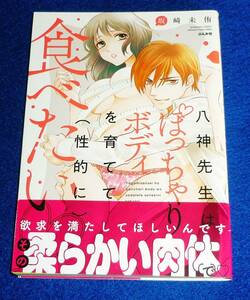  八神先生はぽっちゃりボディを育てて(性的に)食べたい (ぶんか社コミックス) コミック 2022/5　★坂崎未侑 (著)【048】