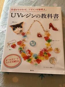 ＵＶレジンの教科書　基礎がわかれば、デザインは無限大 （基礎がわかれば、デザインは無限大） ａ．ｋ．ｂ．＋／著