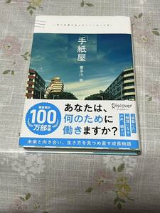 手紙屋　僕の就職活動を変えた十通の手紙 喜多川泰／〔著〕