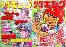 少年キング51/26,38★2冊●黒帯大将,悪役天使モンキーパンチ透明紳士オヤジ坊太郎,真樹村正どろんぱ忍丸明日へのキックオフ横山光輝/魔界衆_画像1