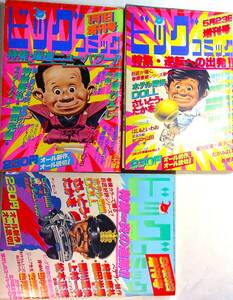 ビッグコミック増刊号●55/１/1,5/23,9/23●3冊●さいとうたかを上村一夫,松本正彦劇画バカたち園田光慶,貝塚ひろしセツコ田たがみ望月三起