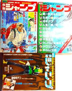 少年ジャンプ45/9,24,38★3冊●ハレンチ学園ブロマイド永井豪,川崎のぼる水島新司ハレンチ学園水木しげる中沢啓治叶バンチウ凡天太郎タケル