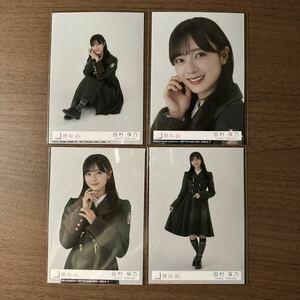 送料込 櫻坂46 何歳の頃に戻りたいのか？ 田村保乃 初回限定盤 封入 生写真 コンプ 4枚