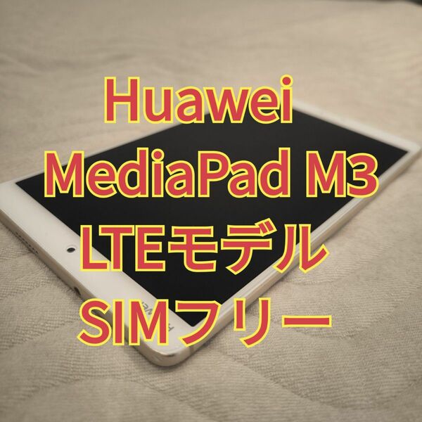 MediaPad M3 ファーウェイ タブレット LTE SIMフリー