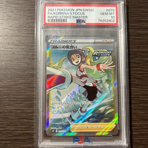 値下げ不可　ポケモンカード　コルニの気合い　 SR PSA10 ポケカ ワンオーナ　psaケース付き