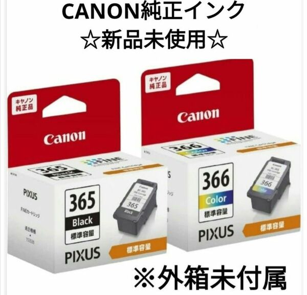 2024年2月入荷分《送料無料》安心の匿名発送☆キヤノンBC365とBC366セット☆外箱なし☆TS3530などにCANON純正