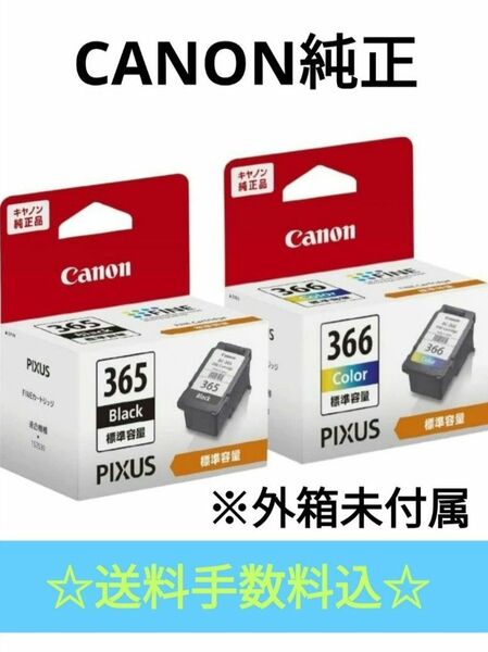 2024年2月入荷分《送料無料》安心の匿名発送☆キヤノンBC365とBC366セット☆外箱なし☆TS3530などにCANON純正