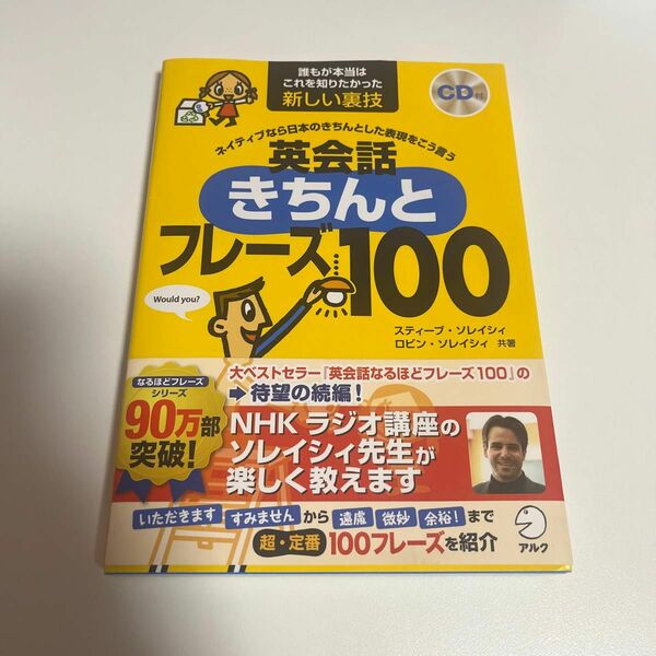 英会話きちんとフレーズ１００　ネイティブなら日本のきちんとした表現をこう言う　誰もが本当はこれを知りたかった新しい裏技 