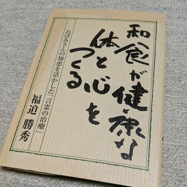 和食が健康な体と心をつくる　おばあさんの知恵を活かした「言霊の治療」福迫勝秀