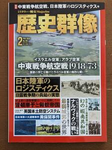 歴史群像 No.183 2024年2月号 中東戦争航空戦 日本陸軍のロジスティクス ほか