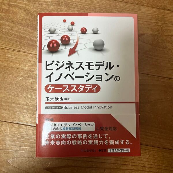 ビジネスモデル・イノベーションのケーススタディ 玉木欽也/編著