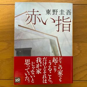 赤い指 （講談社文庫　ひ１７－２６） 東野圭吾／〔著〕