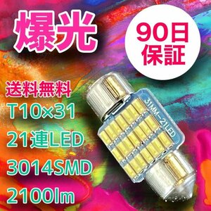 2個セット T10×31爆光 21連LED 90日保証 21T10X31 参考書付き 送料無料