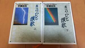 即決　★きりひと讃歌　上・下巻　手塚治虫　小学館