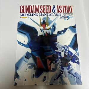 ガンダムseed シード　＆　アストレイ　モデリングマニュアル　1