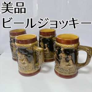 美品　匿名配送　陶器　ビールジョッキー　ビールグラス　アンティーク　4個セット ビアマグ 陶器 ジョッキ マグカップ