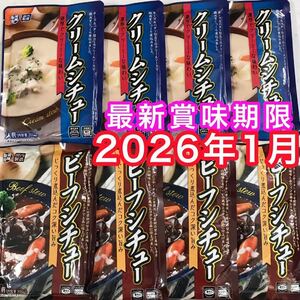 【送料無料】 濃厚 クリームシチュー 牛タン ビーフシチュー レトルト食品 200g ８袋 保存食品 非常食品 時短料理 簡単 便利 レトルト食品