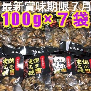 宮崎名物 鶏の炭火焼き 100g×7袋 焼き鳥 ビールのおつまみ お酒のあて 国産地鶏 焼き鳥 鶏肉 鳥の炭火焼き 鳥肉 珍味 やきとり 缶詰め