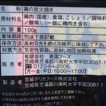 【送料無料】 宮崎名物 鶏の炭火焼き 7袋 焼き鳥 ビール おつまみ お酒のあて 国産地鶏 焼き鳥 鶏肉 鳥の炭火焼き 鳥肉 珍味 やきとり 缶詰_画像2