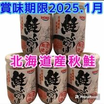 【送料無料】 食品詰め合わせ 北海道産秋鮭 鮭ふりかけ 5本 瓶詰め合わせ 鮭フレーク お弁当 ご飯のお供 おにぎり 焼き飯 お茶漬け 缶詰_画像1