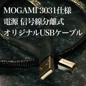 オーディオ用オリジナルUSBケーブル Mogami 3031仕様 1.1〜1.5m