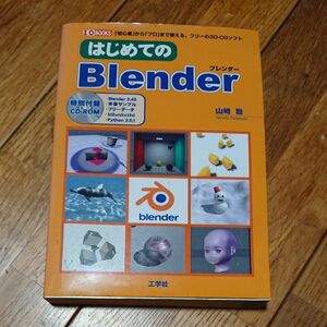 はじめてのＢｌｅｎｄｅｒ　「初心者」から「プロ」まで使える、フリーの３Ｄ－ＣＧソフト （Ｉ／Ｏ　ＢＯＯＫＳ） 山崎聡／著