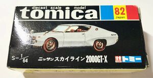 トミカ 82 ニッサン スカイライン 2000GT-X