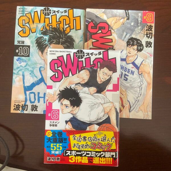 ｓｗｉｔｃｈ　ＮＥＷ　ＥＲＡ！ＢＡＳＫＥＴＢＡＬＬ　ＣＯＭＩＣ　１０ （少年サンデーコミックス） 波切敦／著と9巻と6巻3冊セット