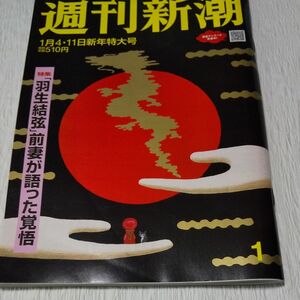 週刊新潮 ２０２４年１月１１日号 新年特大号 