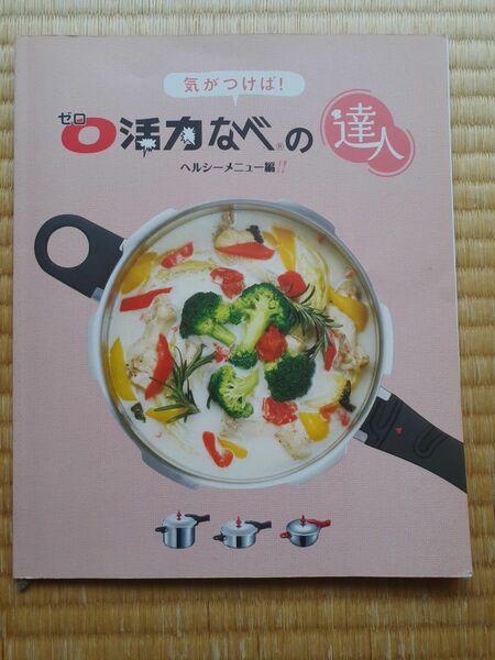 アサヒ軽金属圧力鍋 ゼロ活力なべの達人 ヘルシーメニュー編