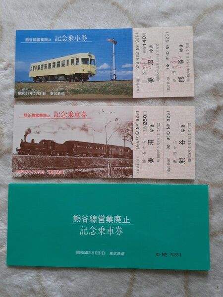 東武鉄道熊谷線営業廃止記念乗車券