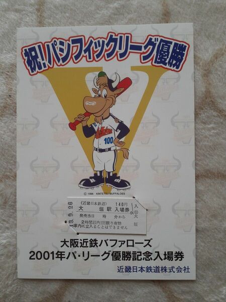 近鉄 大阪近鉄バファローズ2001年パリーグ優勝記念入場券 大垣駅 