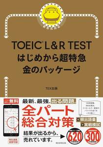 ●TOEIC L&R TEST はじめから超特急 金のパッケージ TEX加藤