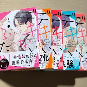 デキないふたり　全5巻　完結　TLコミック