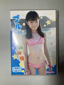 大橋優花　DVD 正規品